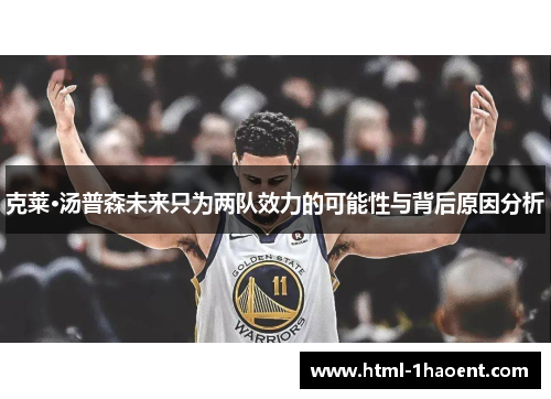 克莱·汤普森未来只为两队效力的可能性与背后原因分析