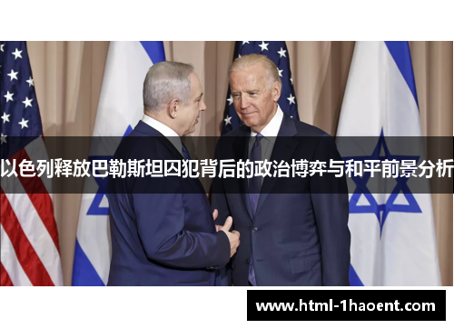以色列释放巴勒斯坦囚犯背后的政治博弈与和平前景分析