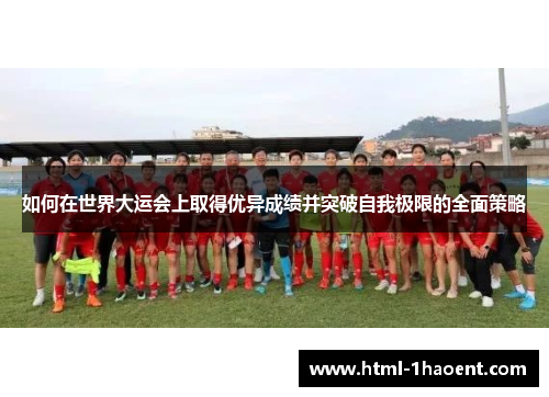 如何在世界大运会上取得优异成绩并突破自我极限的全面策略