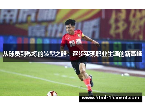 从球员到教练的转型之路：逐步实现职业生涯的新高峰