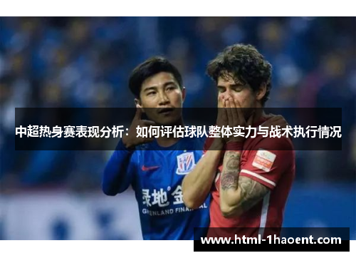 中超热身赛表现分析：如何评估球队整体实力与战术执行情况