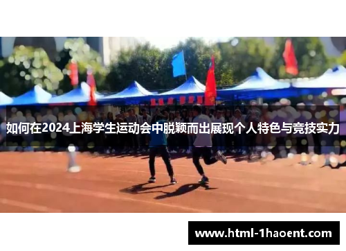 如何在2024上海学生运动会中脱颖而出展现个人特色与竞技实力