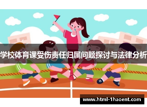 学校体育课受伤责任归属问题探讨与法律分析
