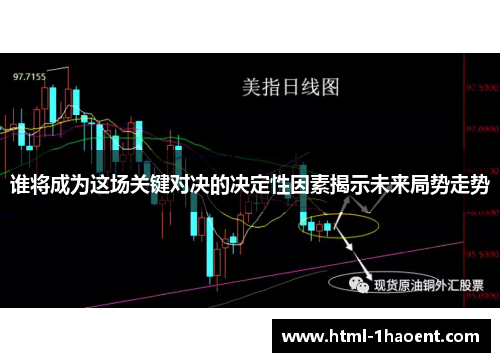 谁将成为这场关键对决的决定性因素揭示未来局势走势