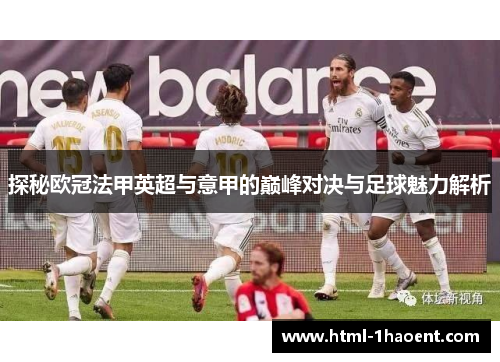 探秘欧冠法甲英超与意甲的巅峰对决与足球魅力解析
