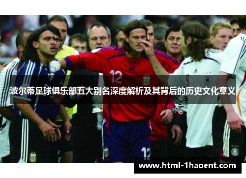 波尔蒂足球俱乐部五大别名深度解析及其背后的历史文化意义