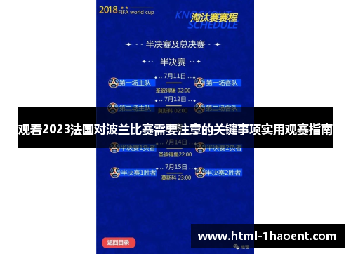 观看2023法国对波兰比赛需要注意的关键事项实用观赛指南