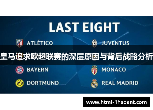 皇马追求欧超联赛的深层原因与背后战略分析