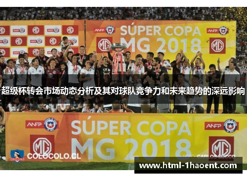 超级杯转会市场动态分析及其对球队竞争力和未来趋势的深远影响