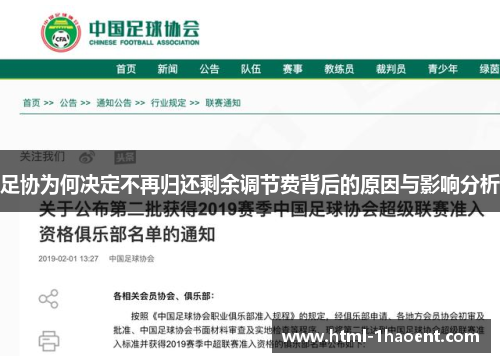 足协为何决定不再归还剩余调节费背后的原因与影响分析