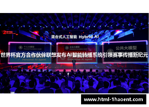 世界杯官方合作伙伴联想发布AI智能转播系统引领赛事传播新纪元