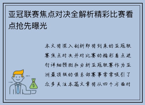 亚冠联赛焦点对决全解析精彩比赛看点抢先曝光